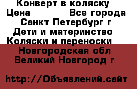 Конверт в коляску › Цена ­ 2 000 - Все города, Санкт-Петербург г. Дети и материнство » Коляски и переноски   . Новгородская обл.,Великий Новгород г.